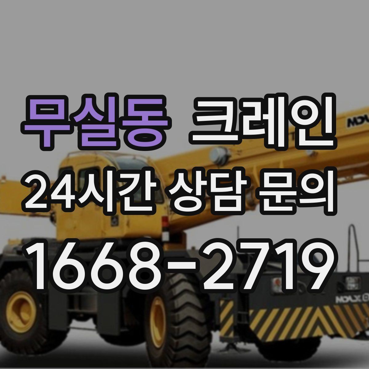 무실동 크레인 작업 후 잔재 정리까지 깔끔하게