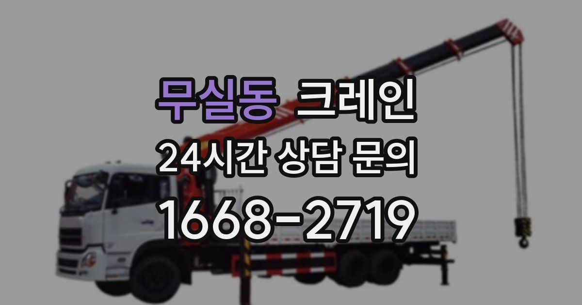 무실동 크레인