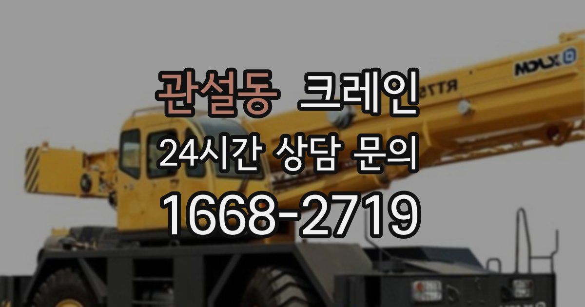 관설동 크레인