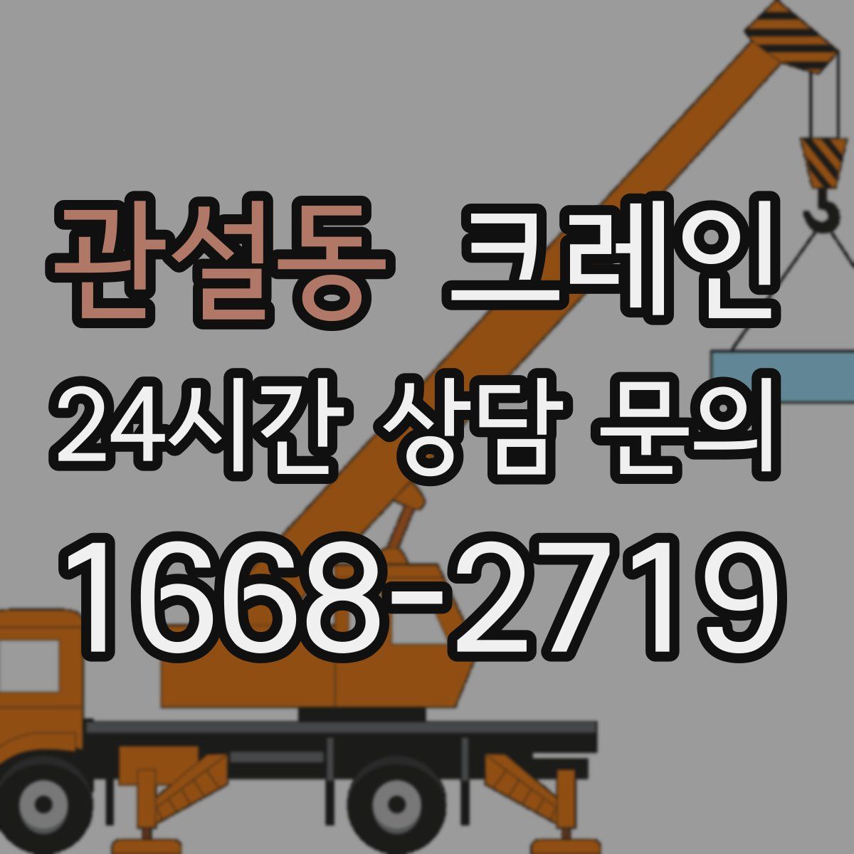 관설동 카고 크레인