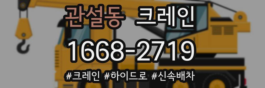 관설동 크레인 작업