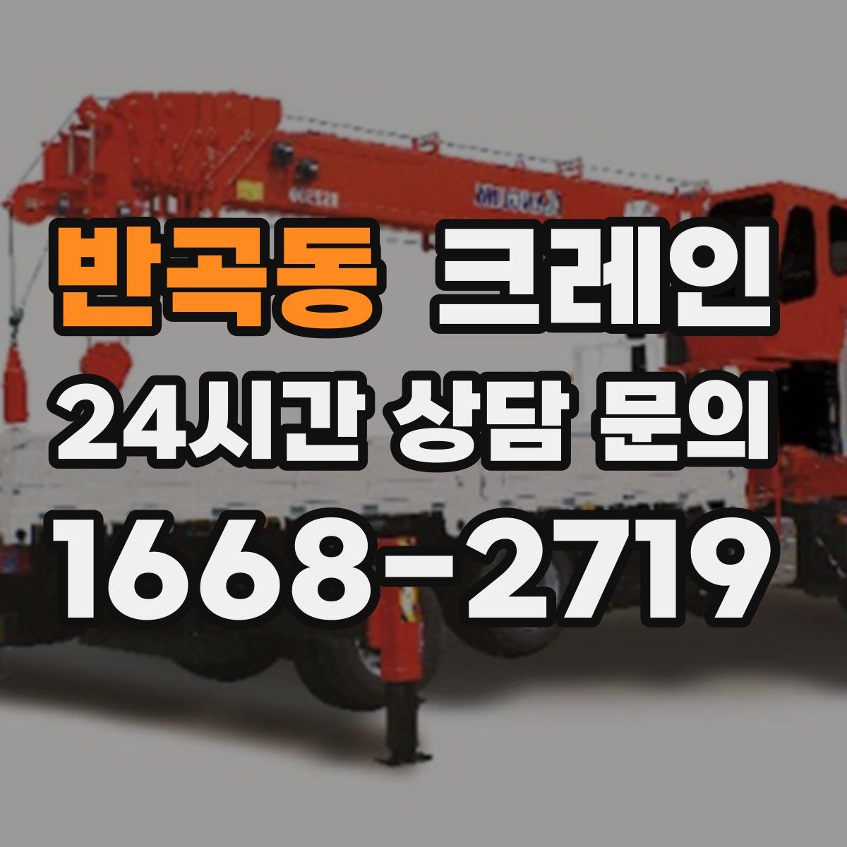 반곡동 카고 크레인