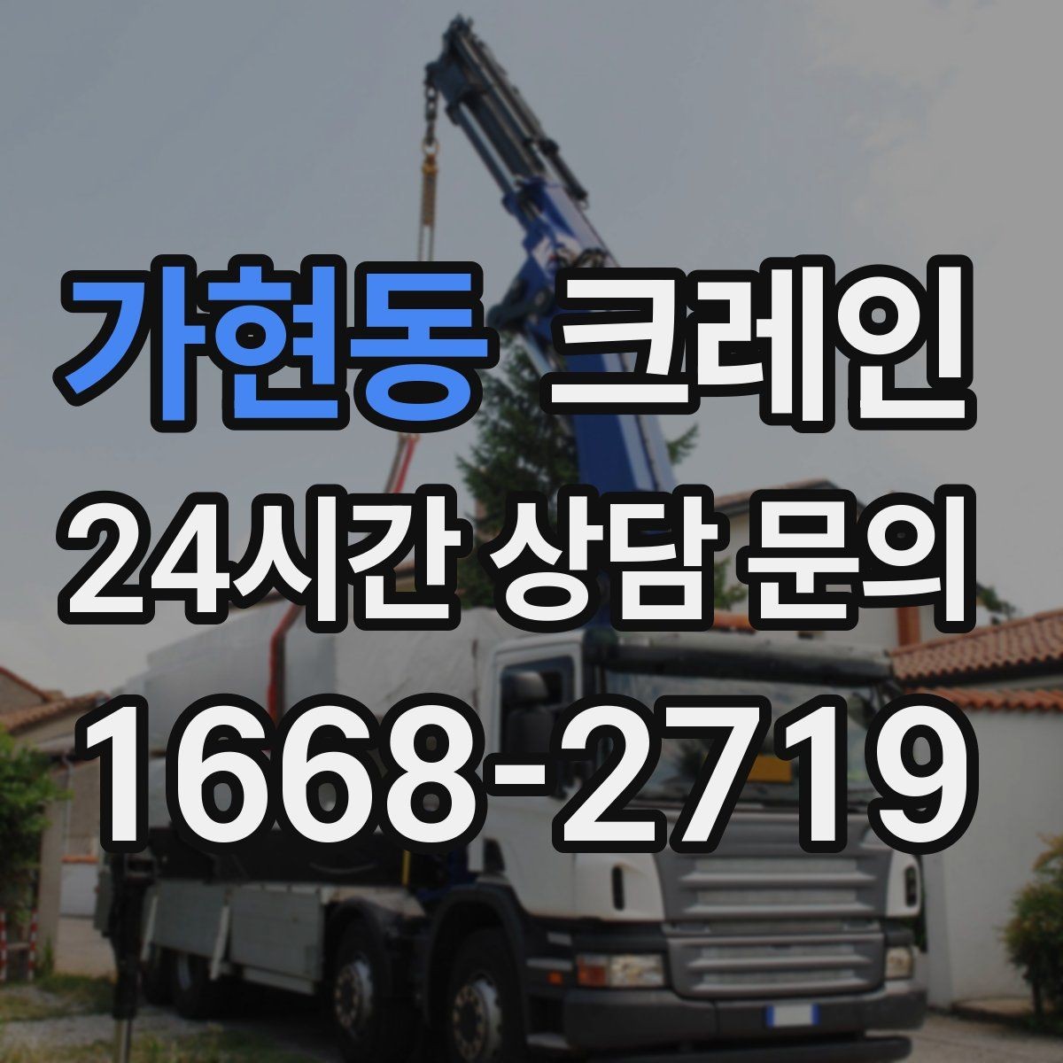 가현동 크레인 하역 작업에서 가장 중요한 안전 수칙