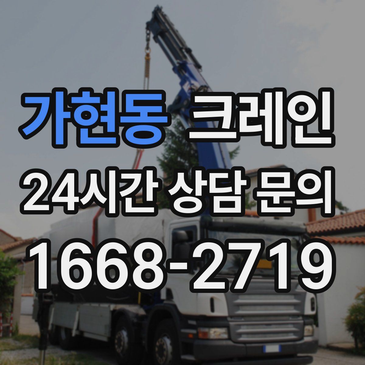 가현동 카고 크레인