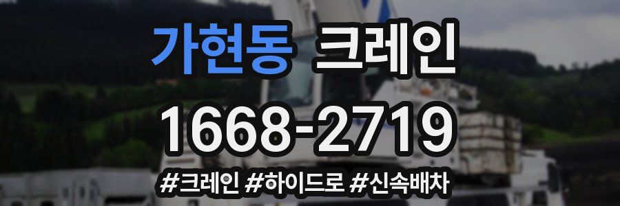 가현동 크레인 작업