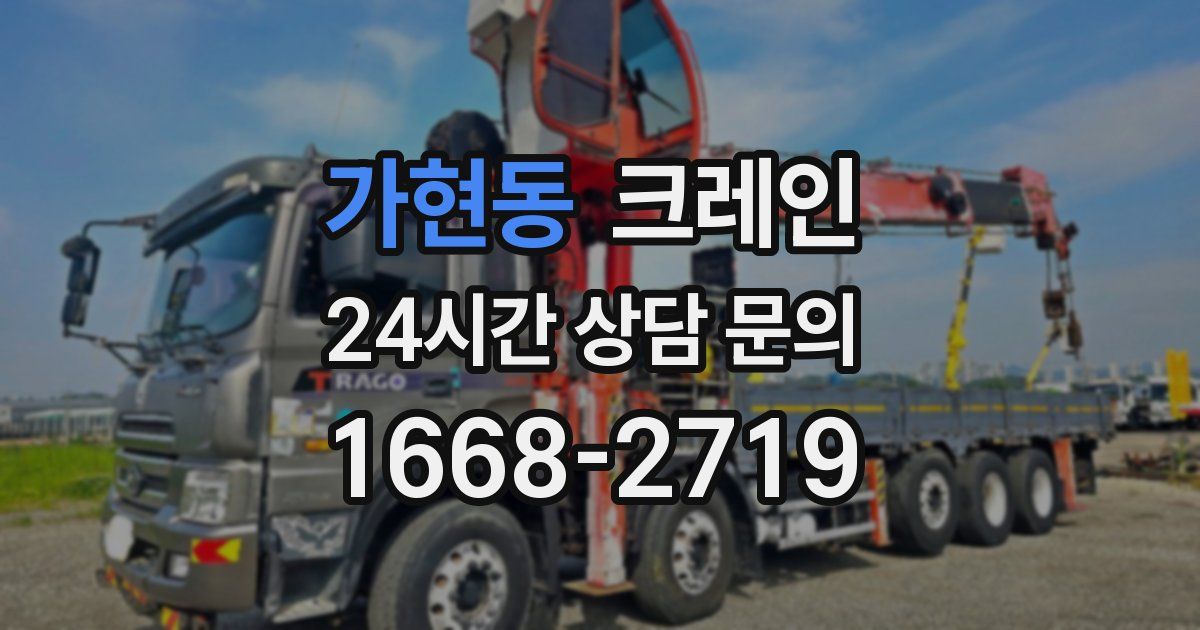 가현동 크레인