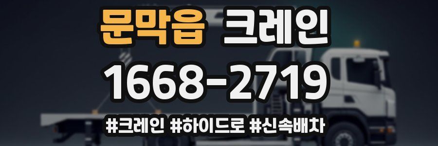 문막읍 크레인 작업