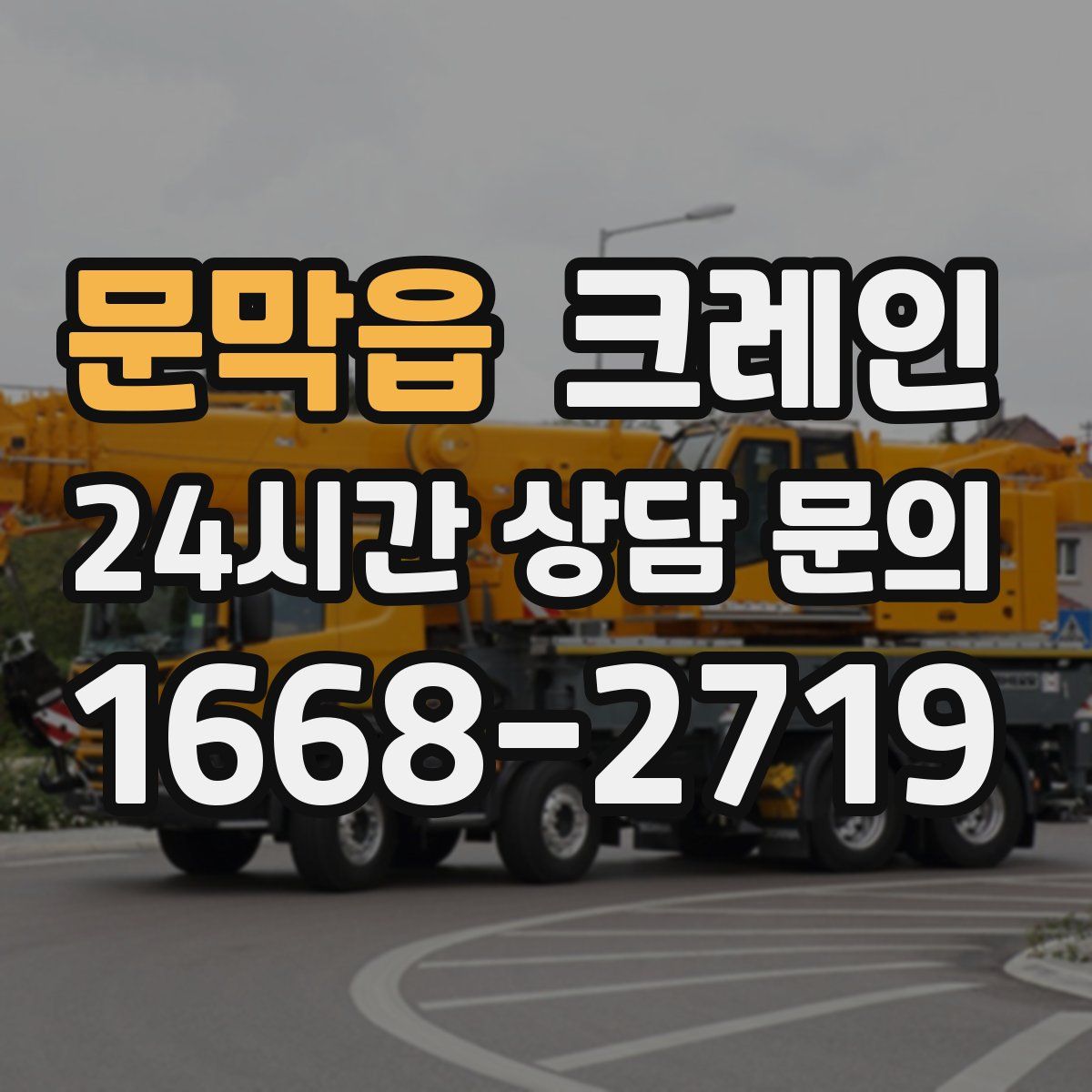 문막읍 카고 크레인