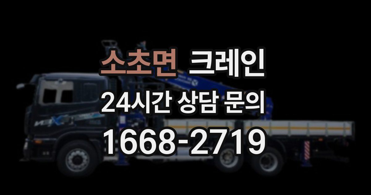 소초면 크레인