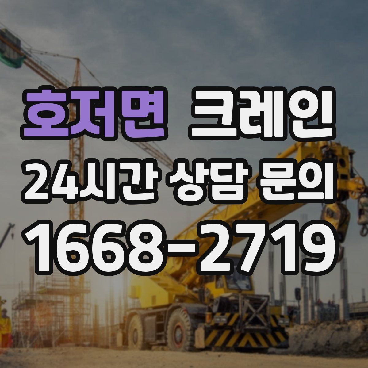 호저면 크레인 처음 의뢰하는 분을 위한 진행 흐름