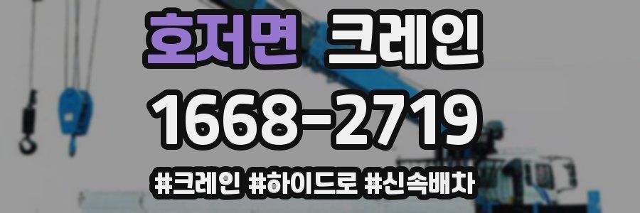 호저면 크레인 작업