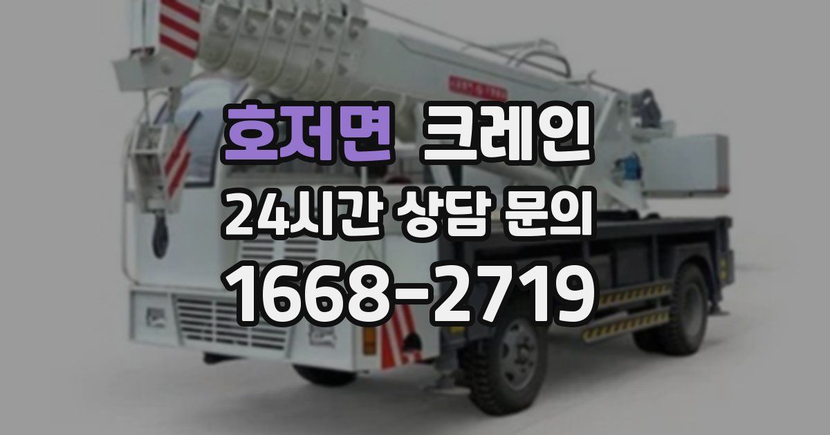 호저면 크레인