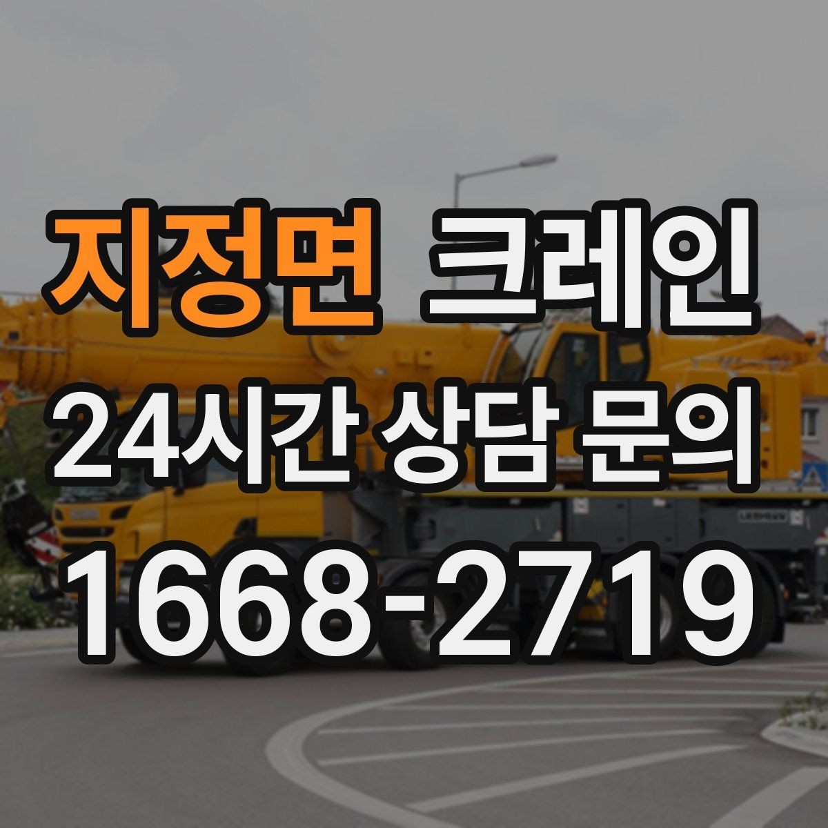 지정면 크레인 작업 조건이 달라도 적합한 장비로 안내