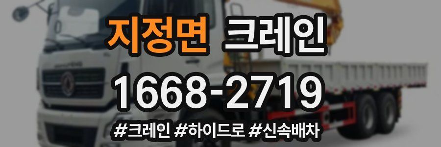 지정면 크레인 작업