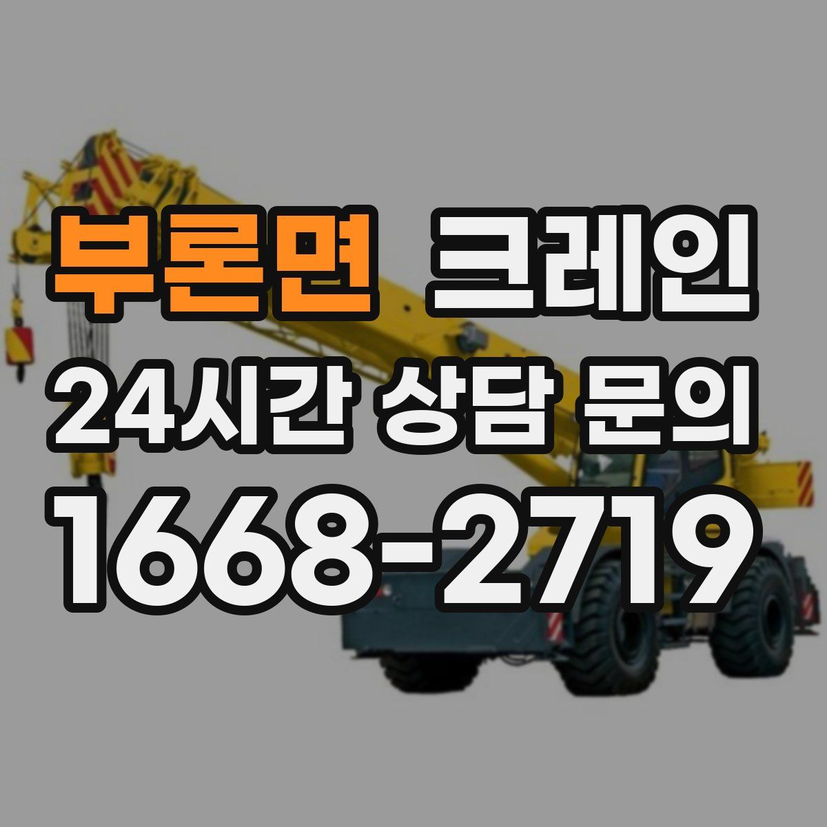 부론면 카고 크레인