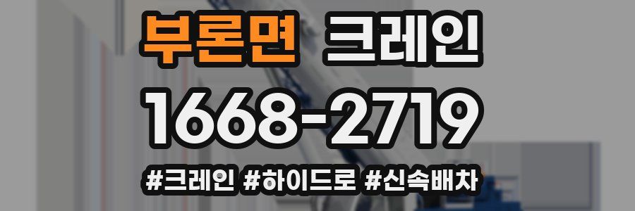 부론면 크레인 작업
