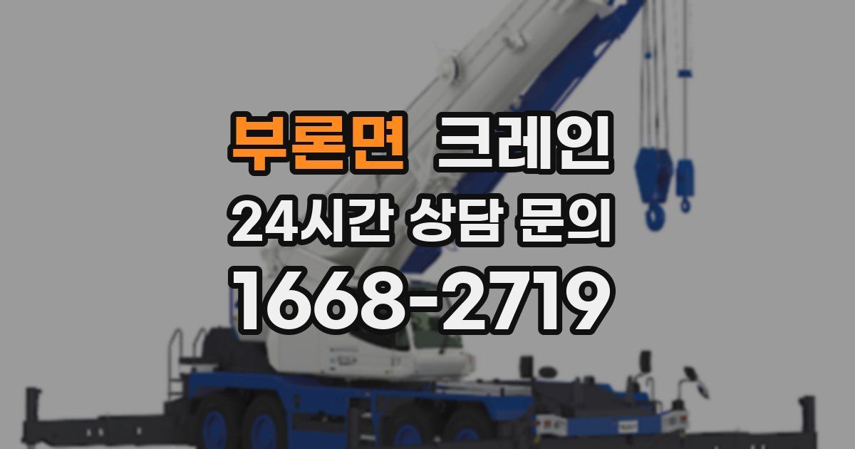 부론면 크레인
