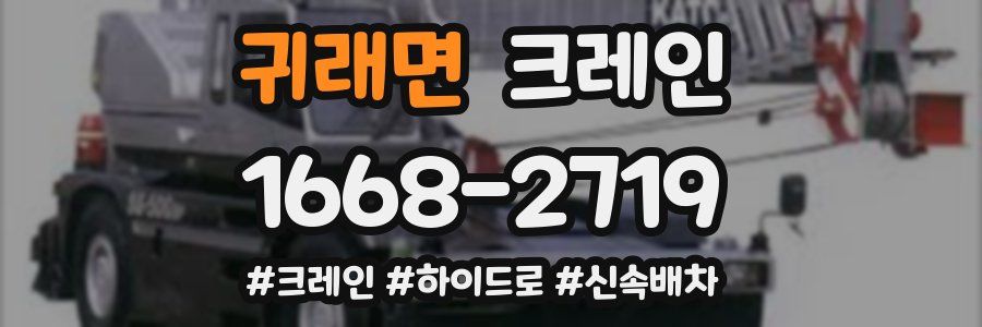 귀래면 크레인 작업