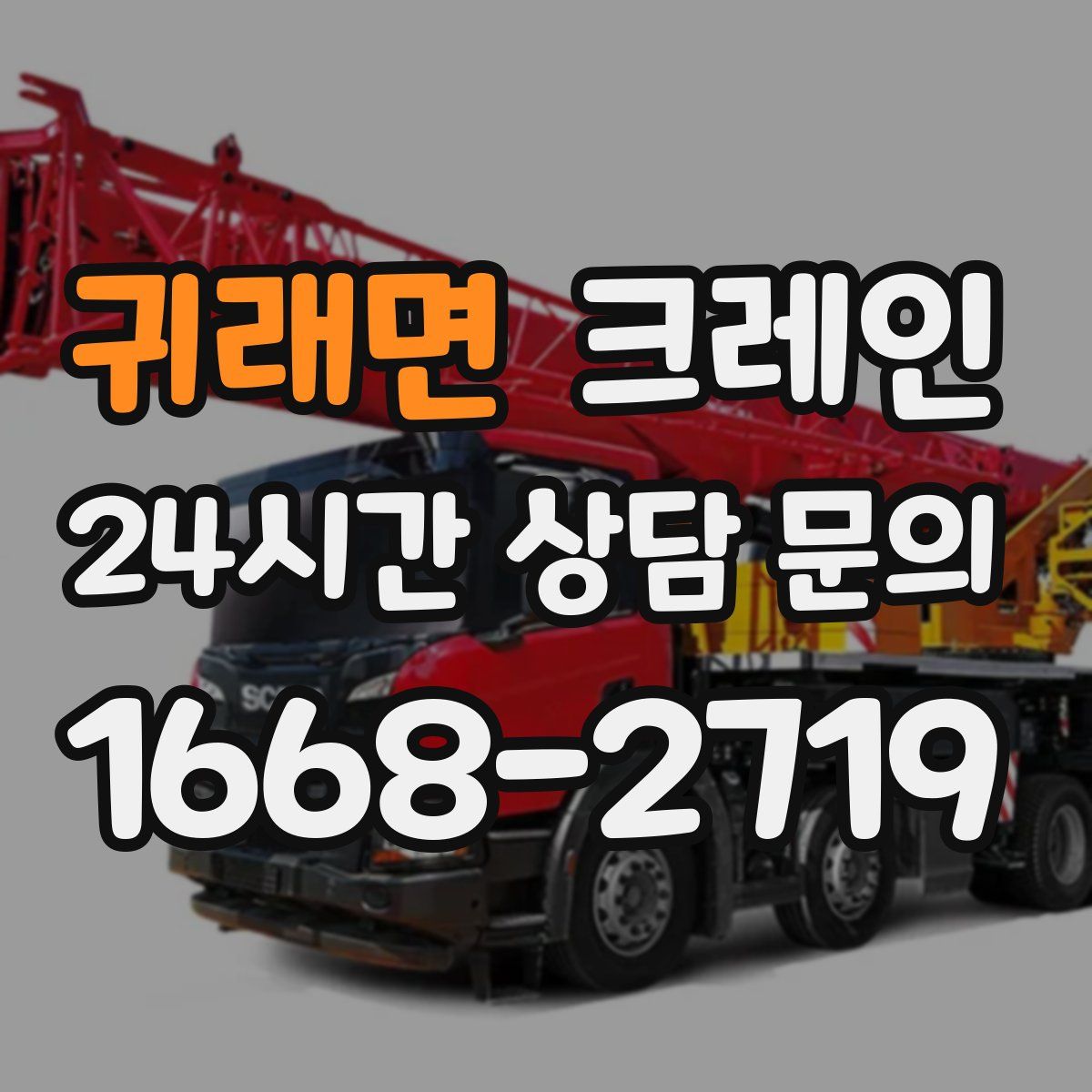 귀래면 카고 크레인