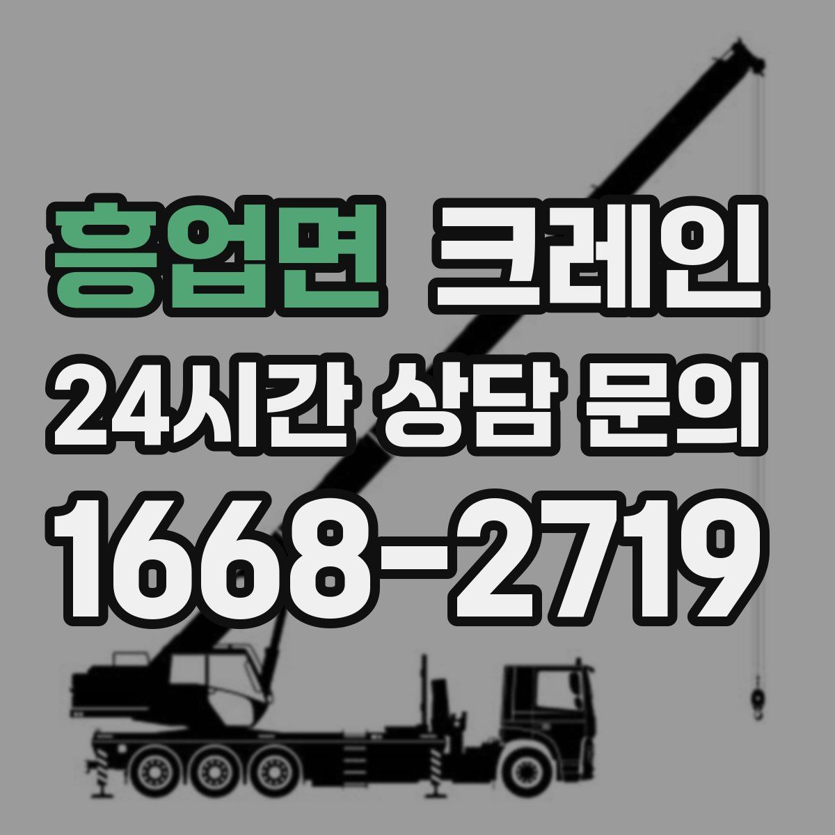 흥업면 카고 크레인