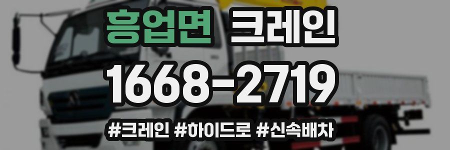 흥업면 크레인 작업