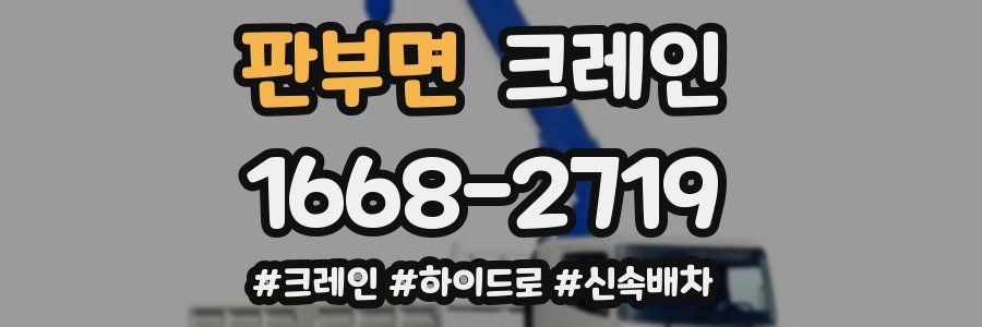 판부면 크레인 작업