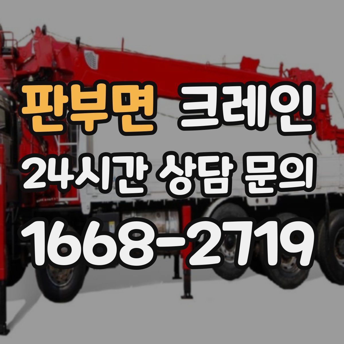 판부면 카고 크레인