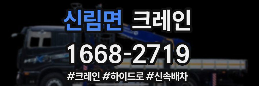 신림면 크레인 작업