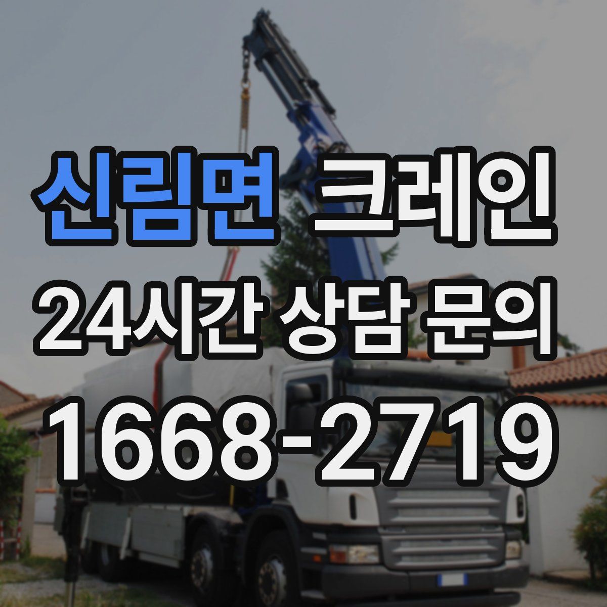 신림면 카고 크레인