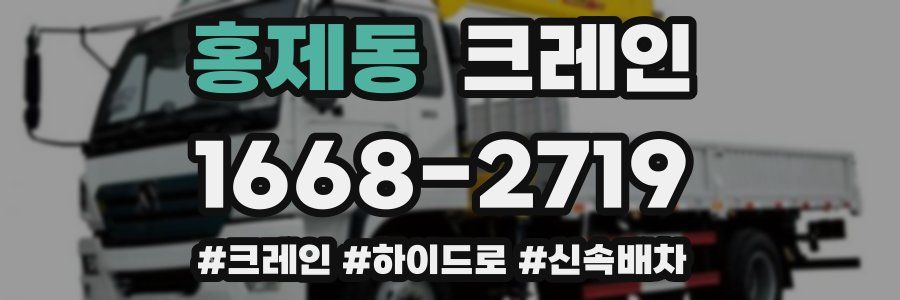 홍제동 크레인 작업