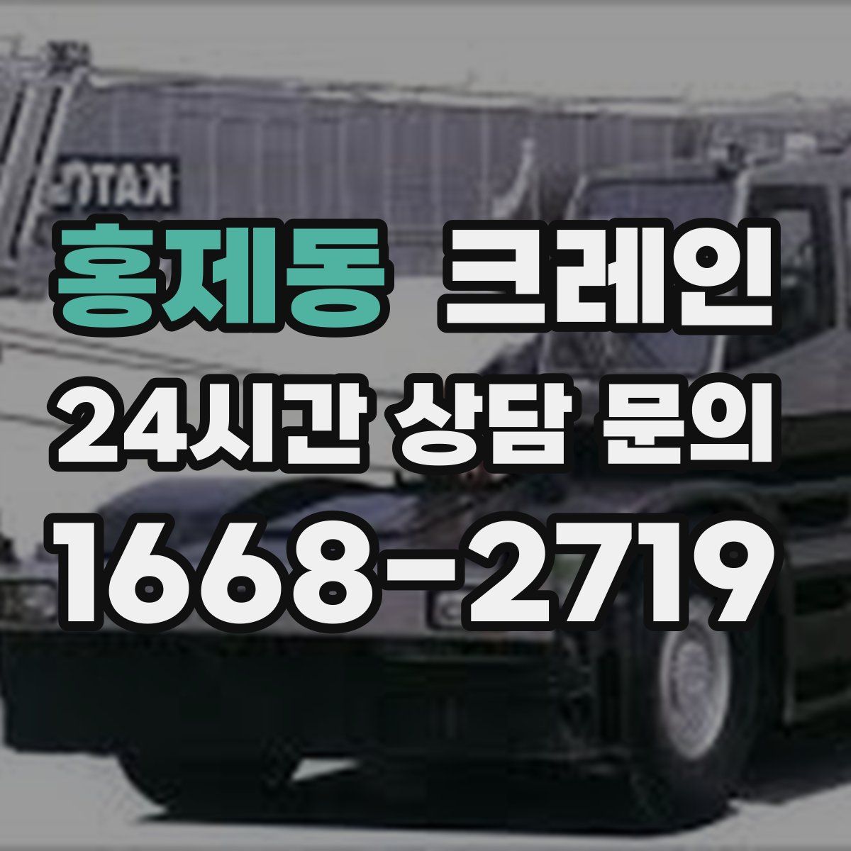 홍제동 카고 크레인