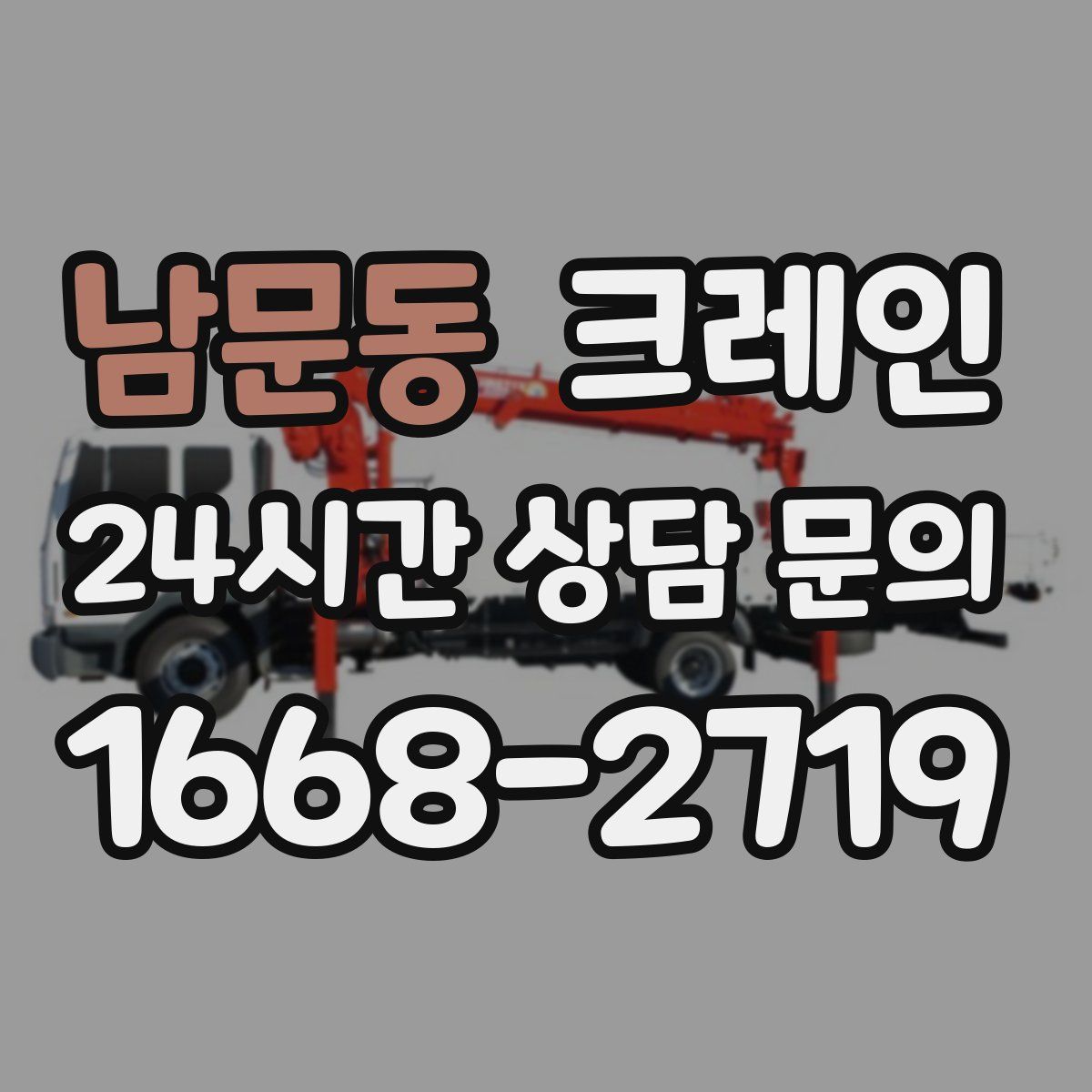 남문동 카고 크레인