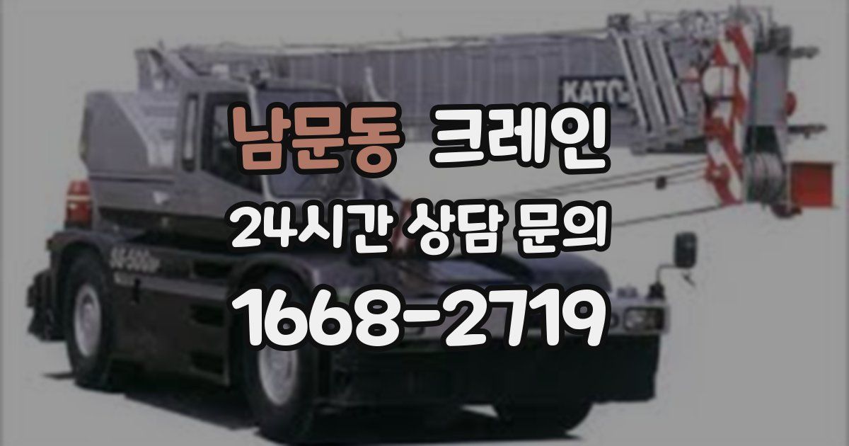 남문동 크레인