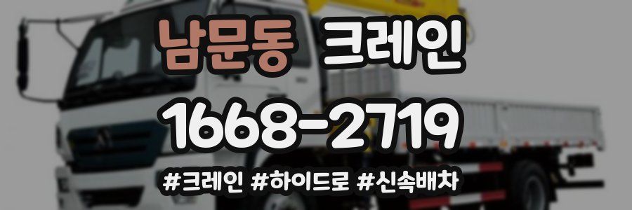 남문동 크레인 작업