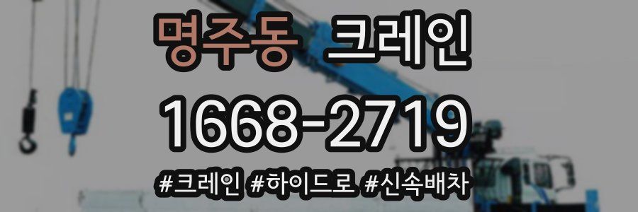 명주동 크레인 작업