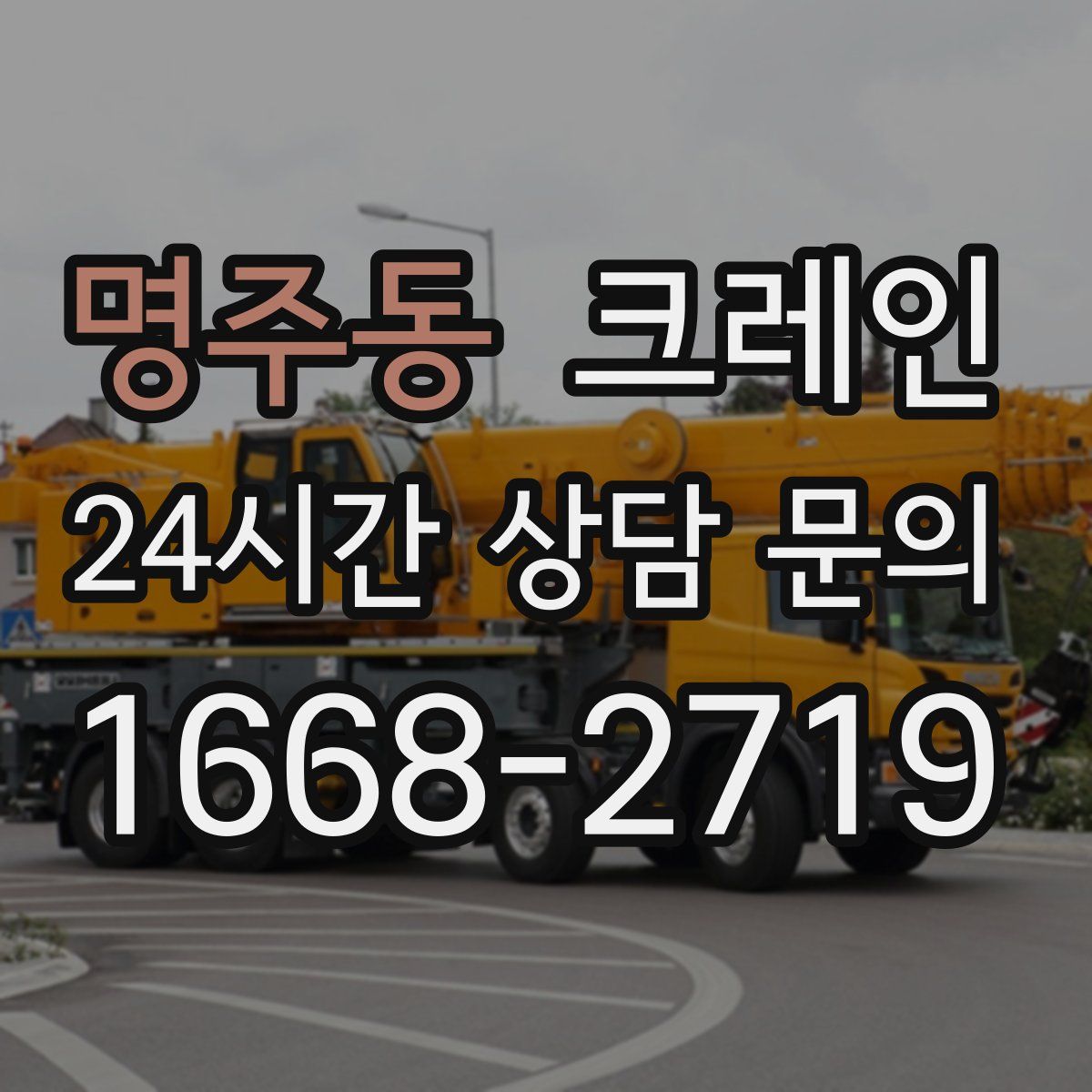 명주동 카고 크레인