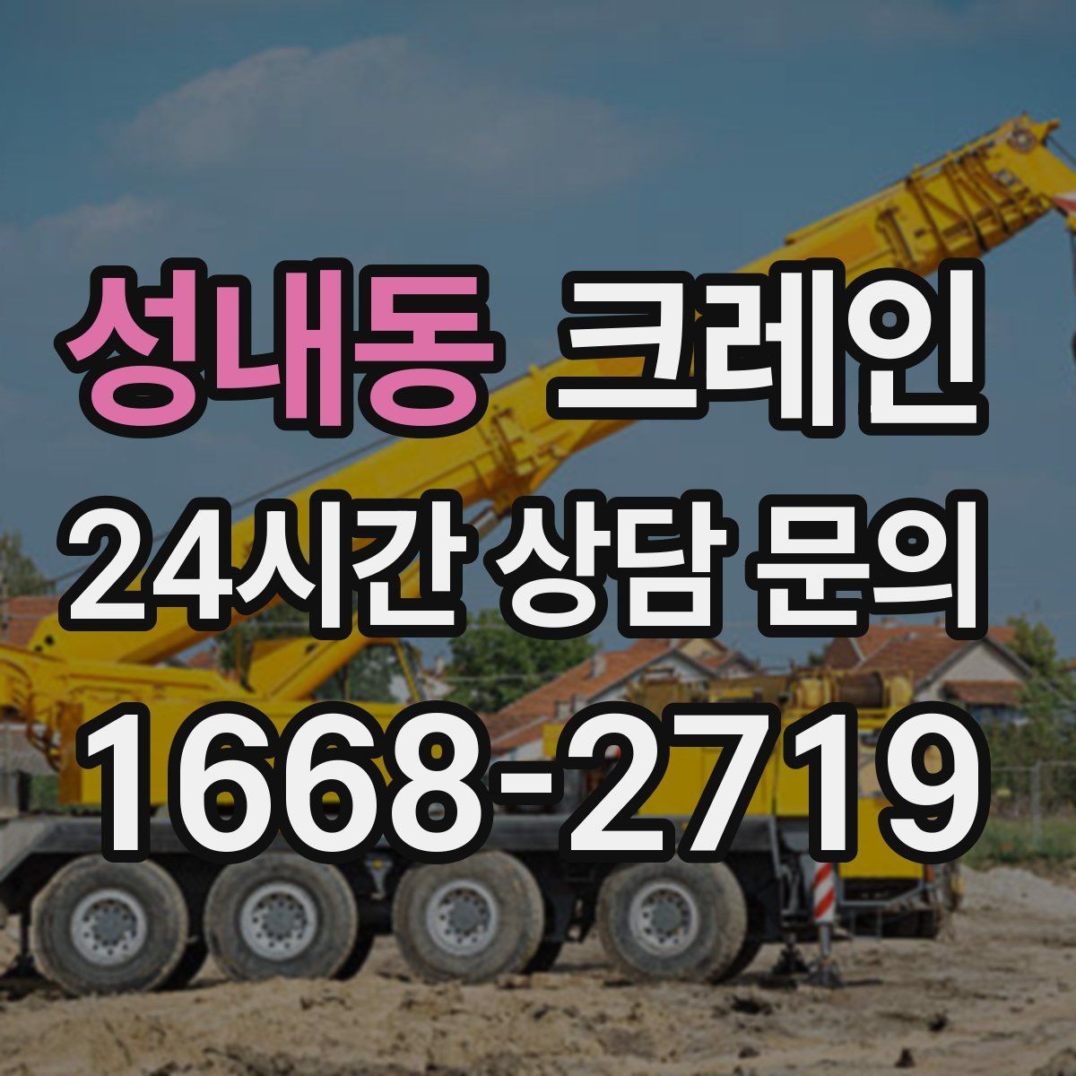 성내동 크레인 팀 단위 작업이 필요한 현장 사례