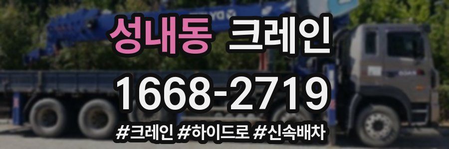 성내동 크레인 작업