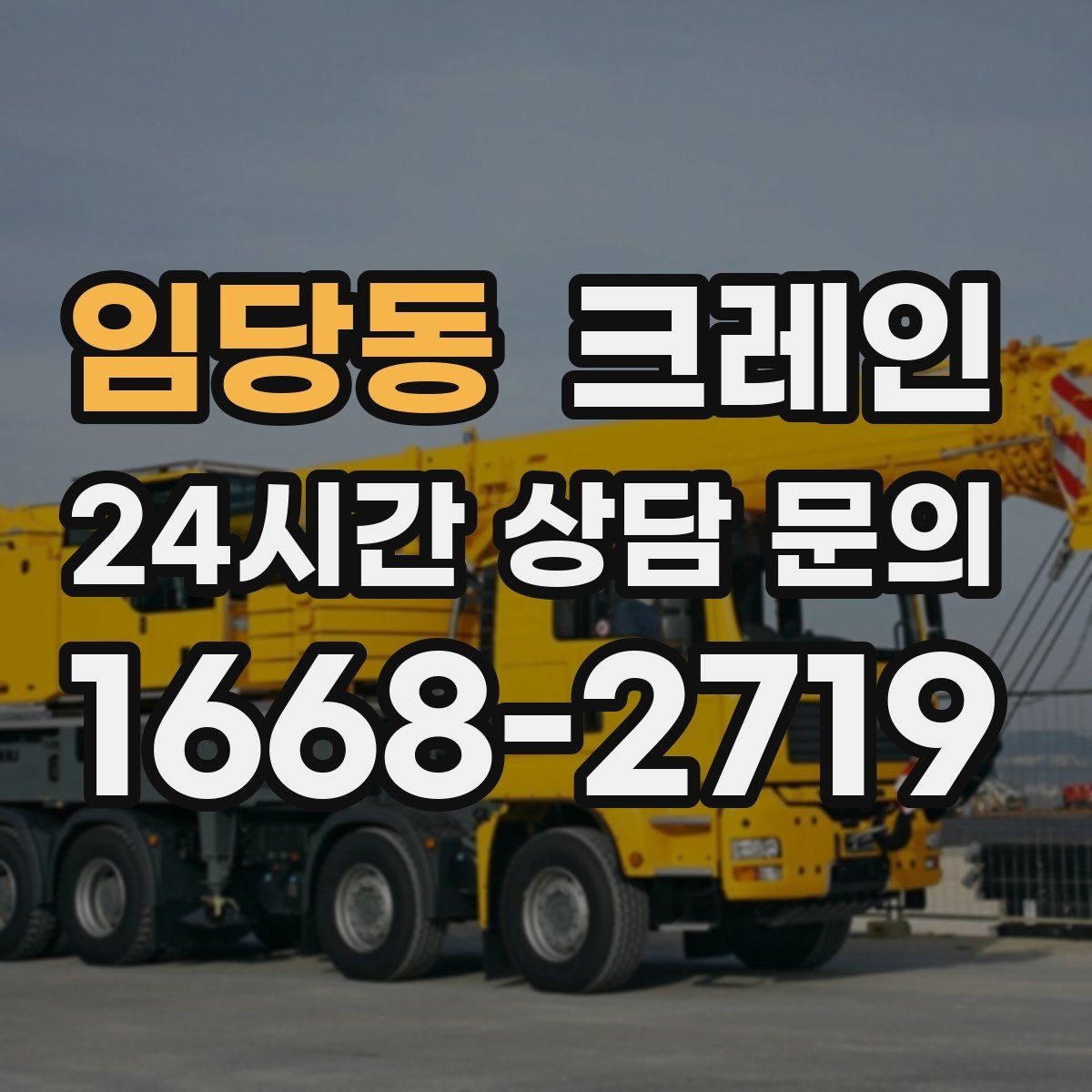 임당동 크레인 타일 석재 팔레트 양중 요령