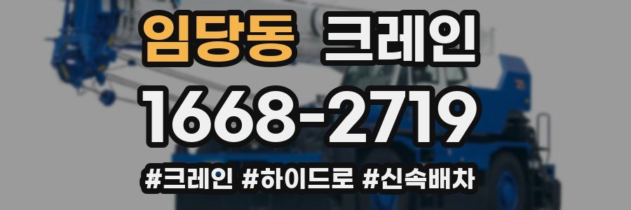 임당동 크레인 작업