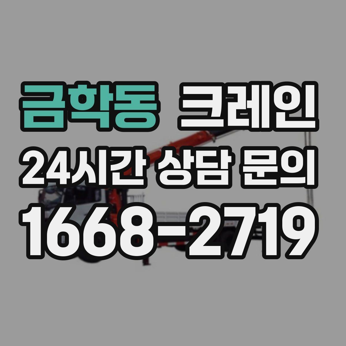 금학동 크레인 작업 전 상태 확인으로 오해 줄이기