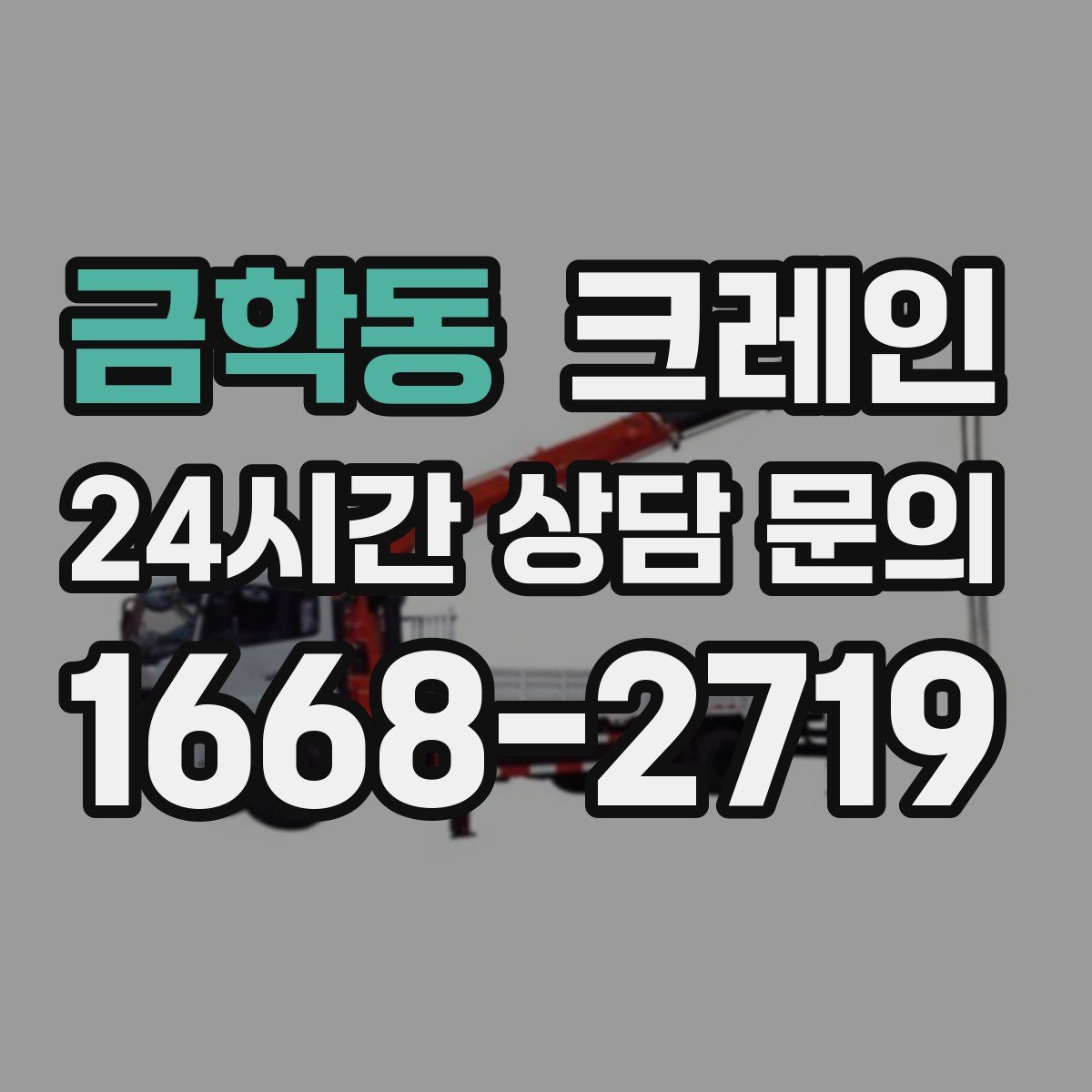 금학동 카고 크레인