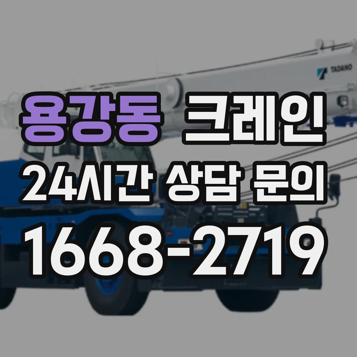 용강동 카고 크레인