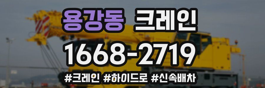 용강동 크레인 작업