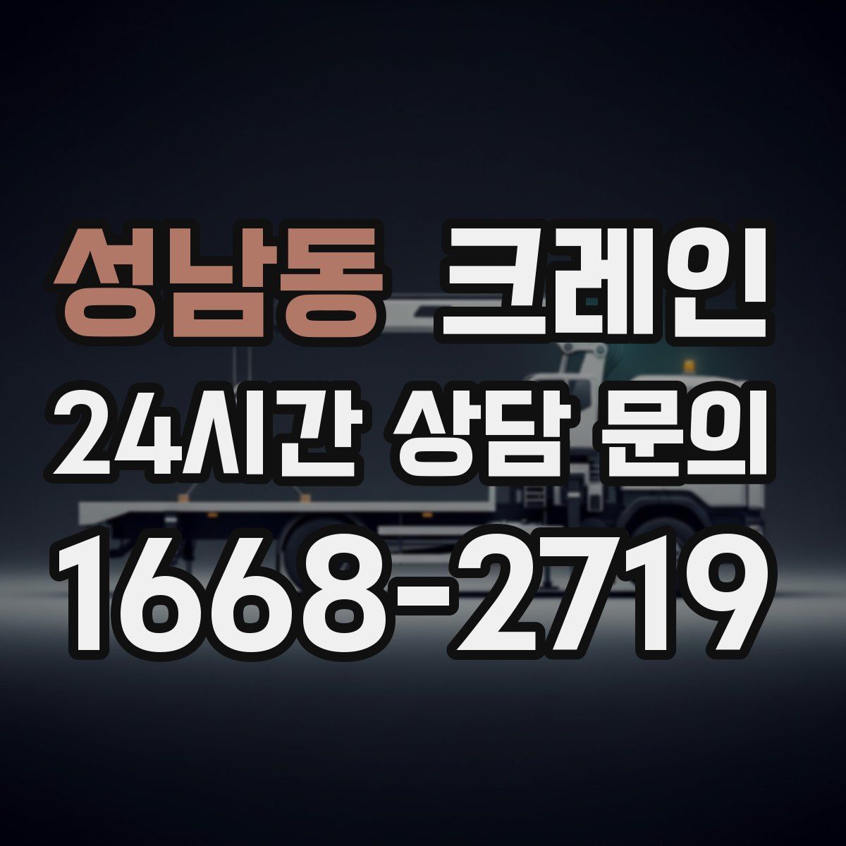 성남동 카고 크레인