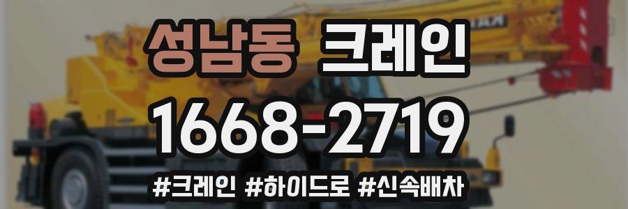 성남동 크레인 작업