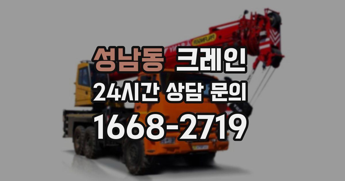 성남동 크레인