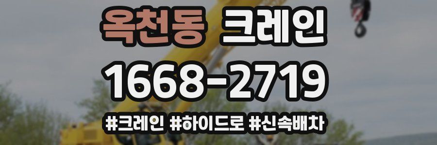 옥천동 크레인 작업