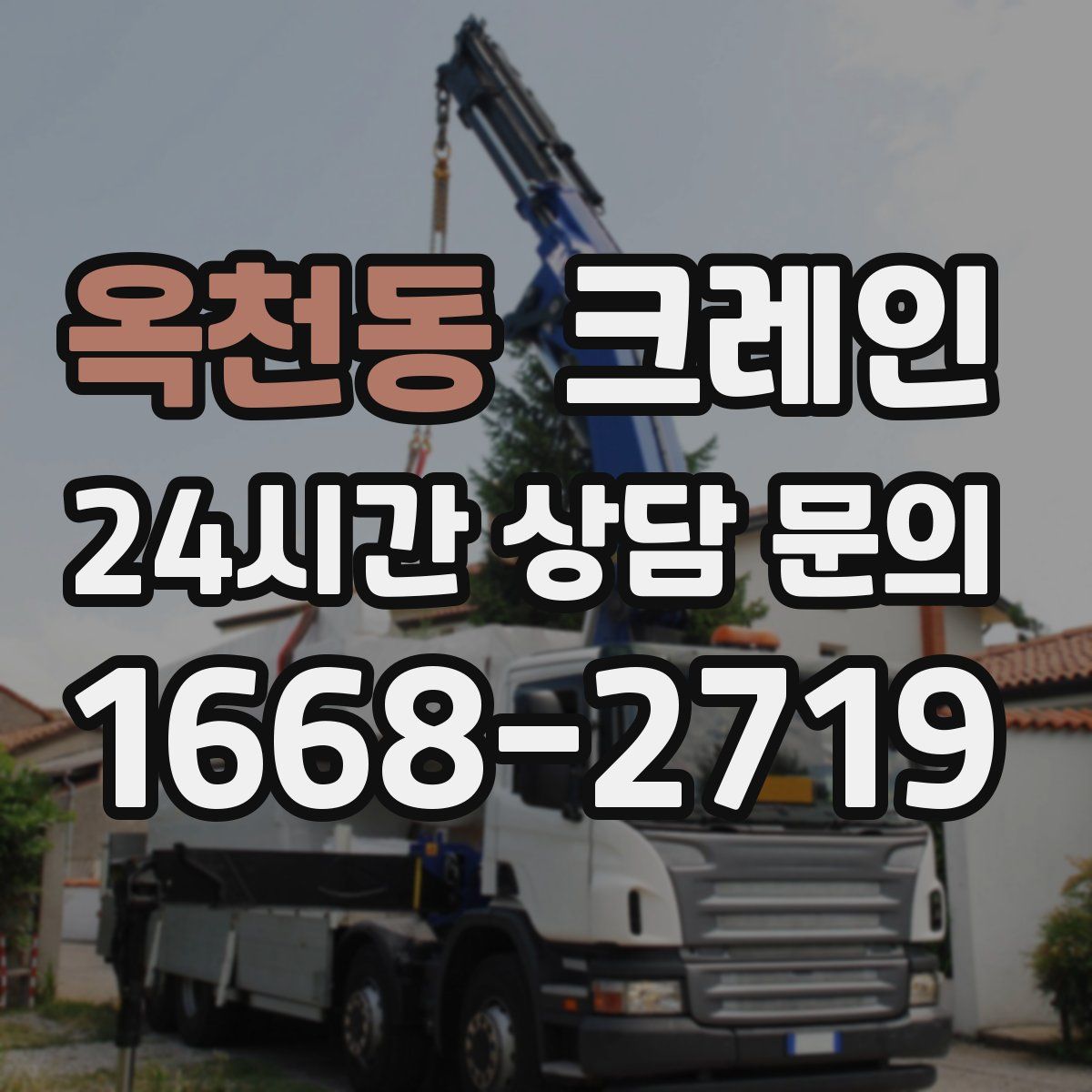 옥천동 카고 크레인