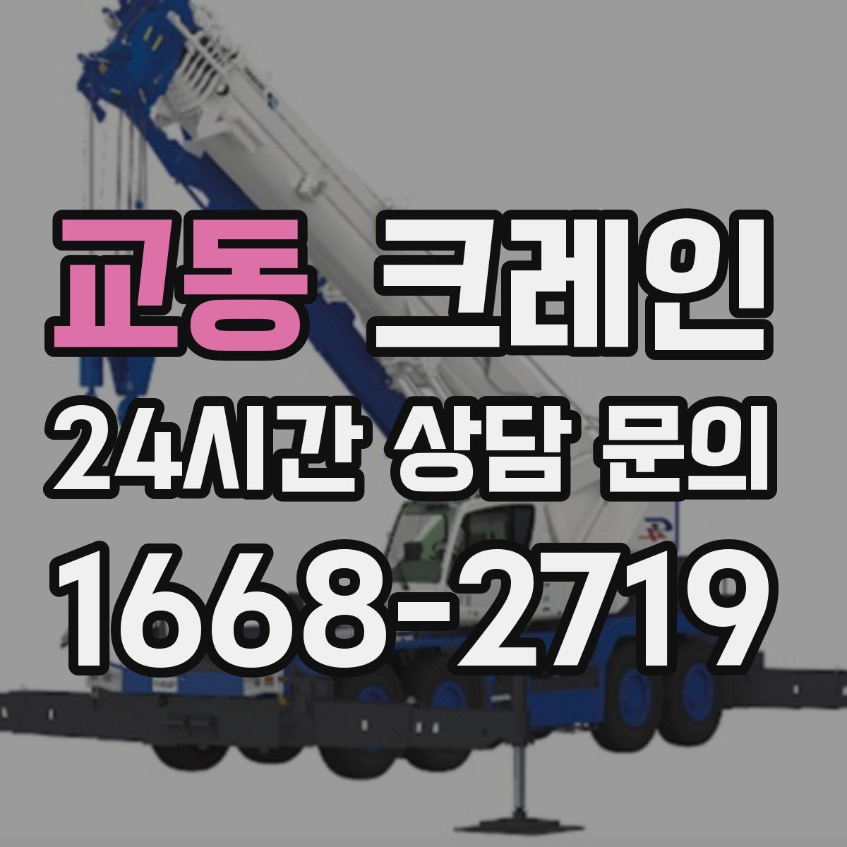 교동 카고 크레인